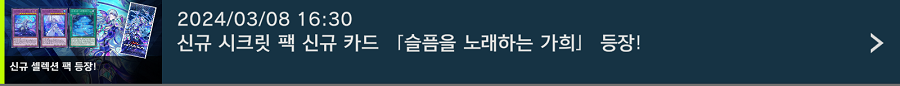 「유희왕 마스터 듀얼」 신규 시크릿 팩 "슬픔을 노래하는 가희" 등장_1.png