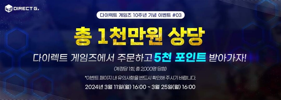 다이렉트 게임즈 10주년 기념 포인트 이벤트 #03 안내_1.jpg