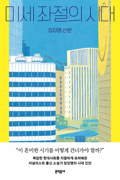 장강명 산문집 [미세 좌절의 시대]_1.png