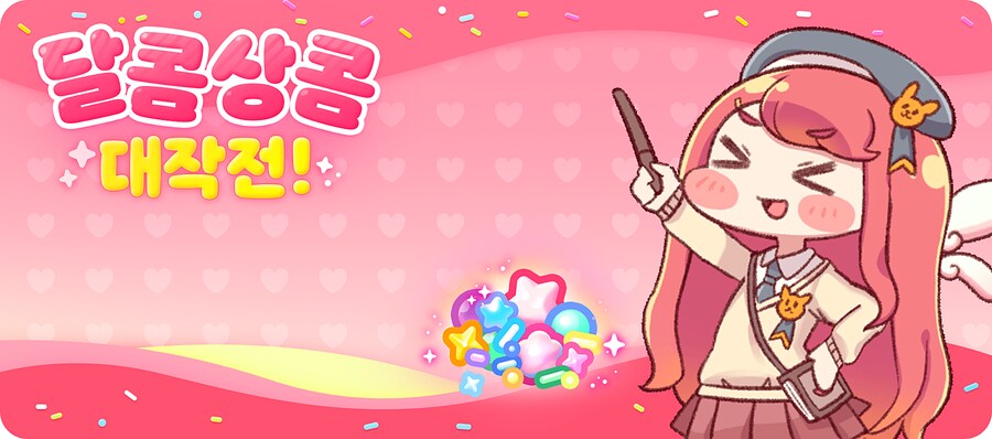 [트릭컬] 달콤상콤 대작전! 이벤트 진행 예정 안내(~3월 28일)_1.png