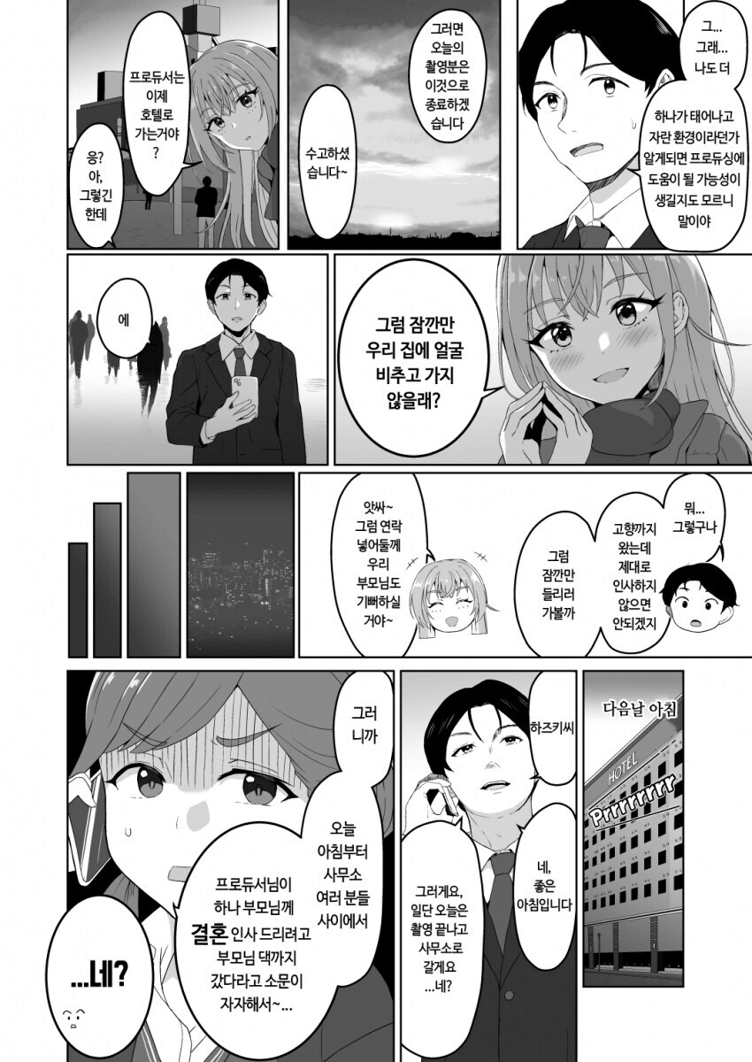 @) 하나가 프로듀서에게 부모님 인사시키는 만화_4.jpg