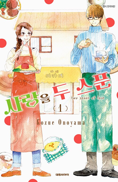 사랑을 두 스푼 4권 정발 (3.15)_2.png