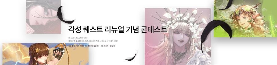 각성 퀘스트 리뉴얼 기념 콘테스트(3/14~4/4)_1.png