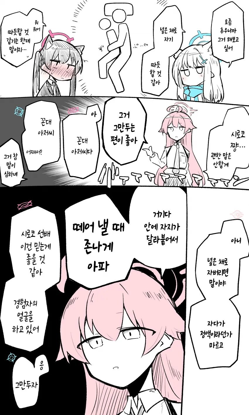 (블루아카?)넣은 채로 자면 안 되는 이유 manhwa_1.jpg