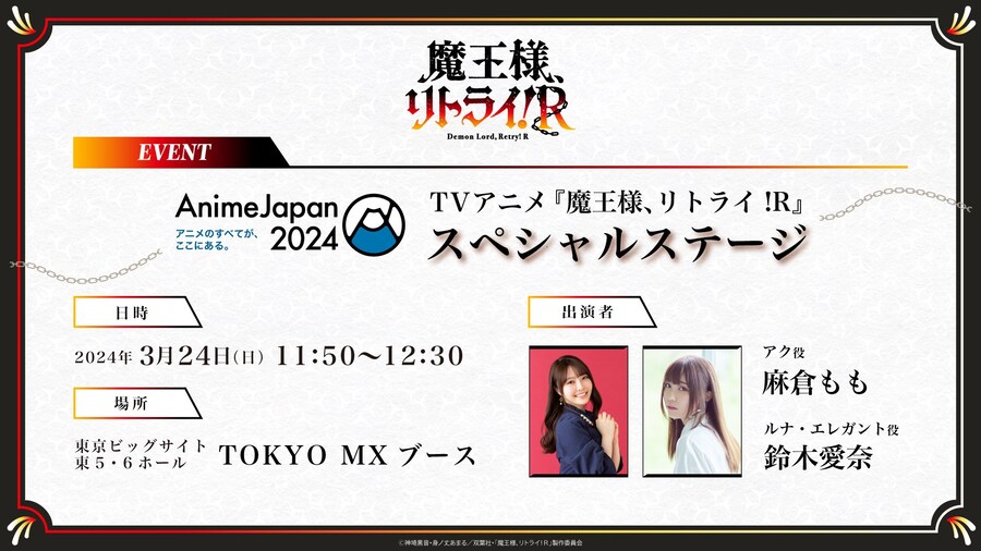 아니메 재팬 2024 - 마왕님 리트라이 R 아이냐 등단_2.jpg