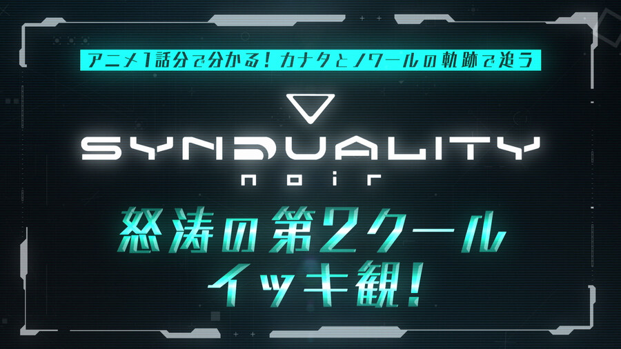 [신듀얼리티 느와르] 제 2쿨 총집편 공개_1.jpg