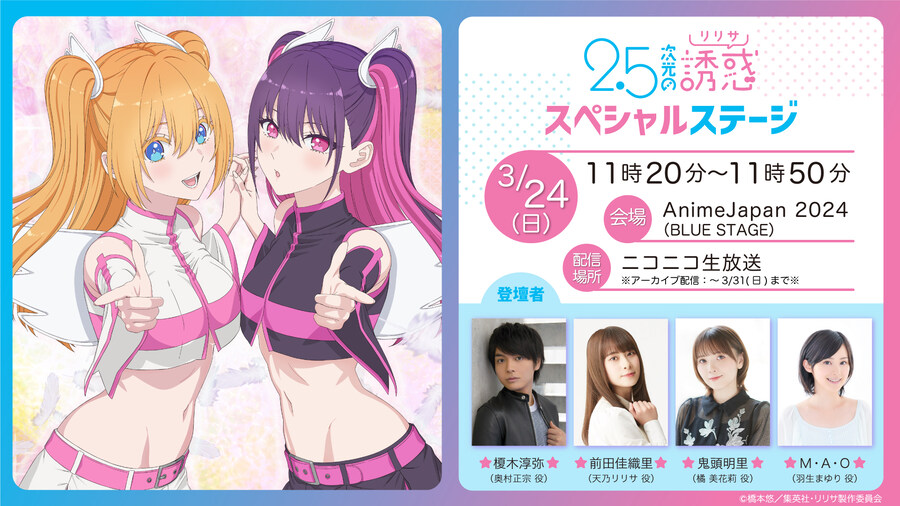 AnimeJapan 2024『2.5차원의 유혹』스페셜 스테이지 생중계_1.jpg