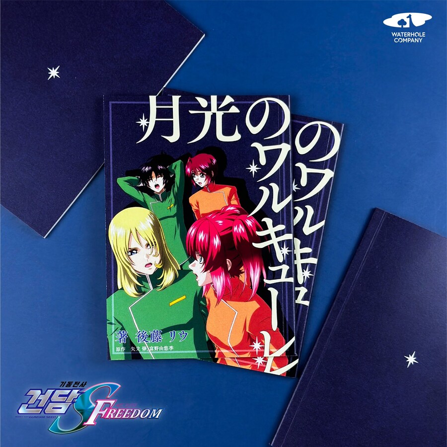 [건담 시드 프리덤] 1주차 특전, 소설 번역본 증정_4.jpg