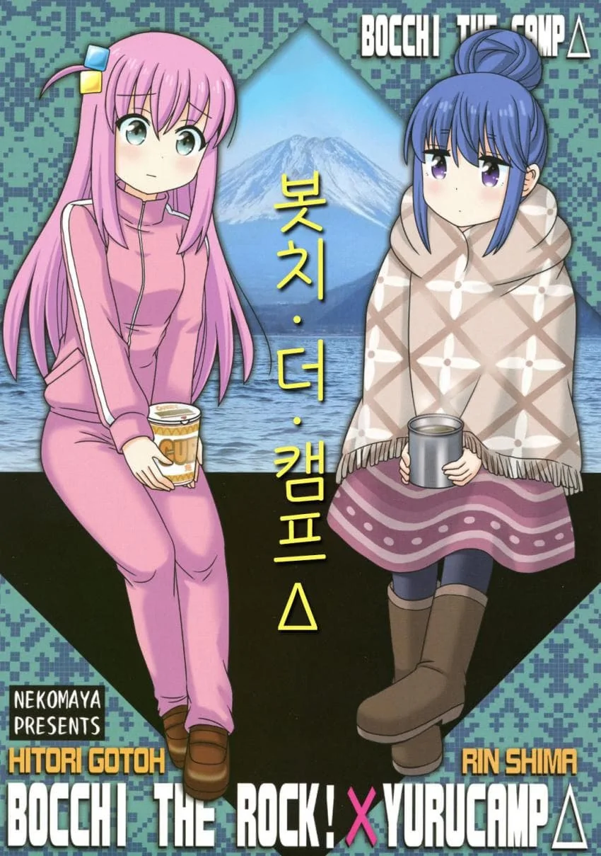 유루캠)봇치 더 캠프!_1.webp