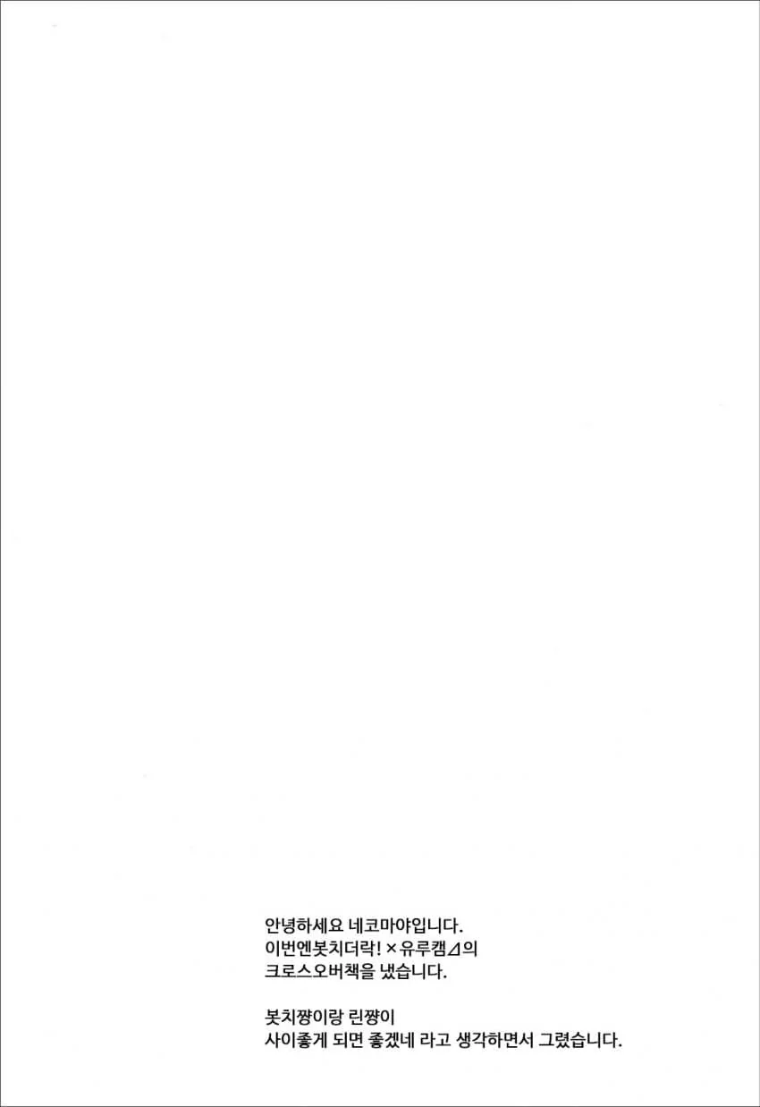 유루캠)봇치 더 캠프!_3.webp