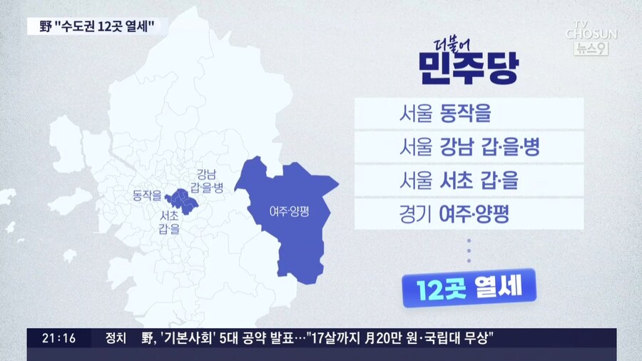 TV조선) 양당이 보는 수도권 판세_1.jpg