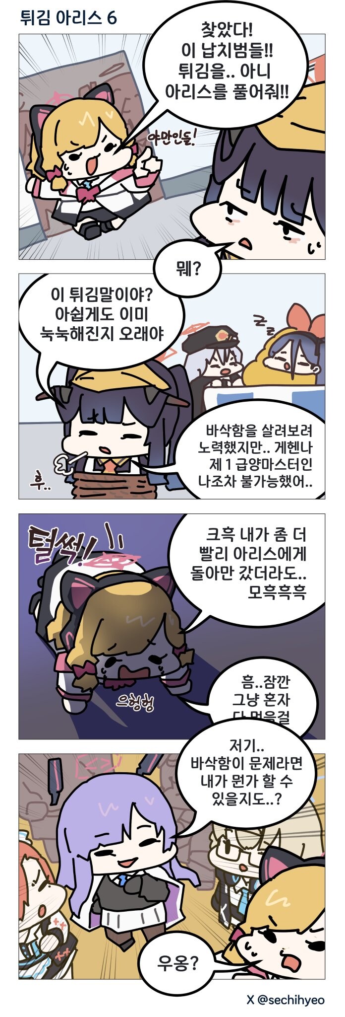 블루아카) 청세치) 튀김 아리스 1~9_6.jpg