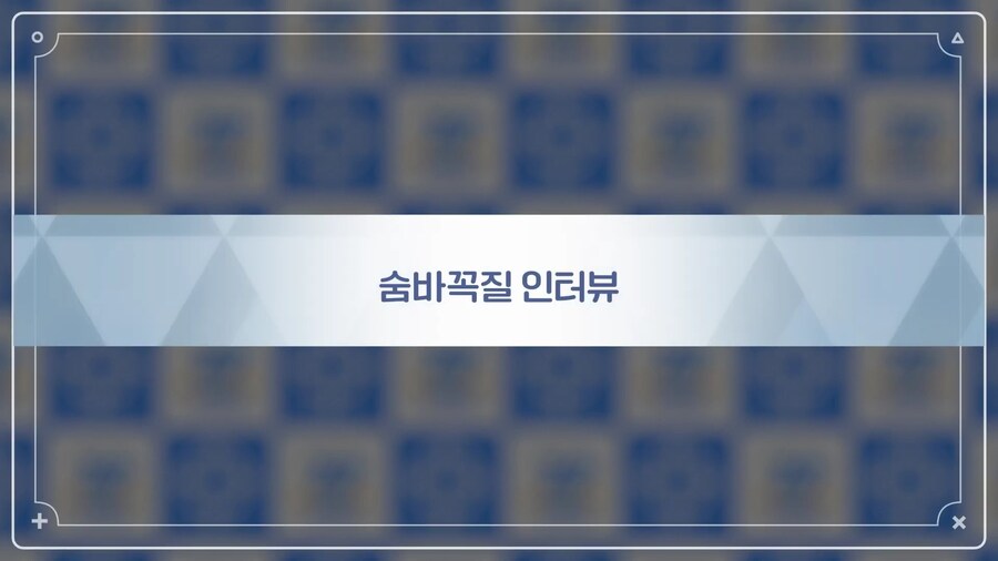 [황륜대제] 황륜대제 숨바꼭질 선수 인터뷰_1.jpg