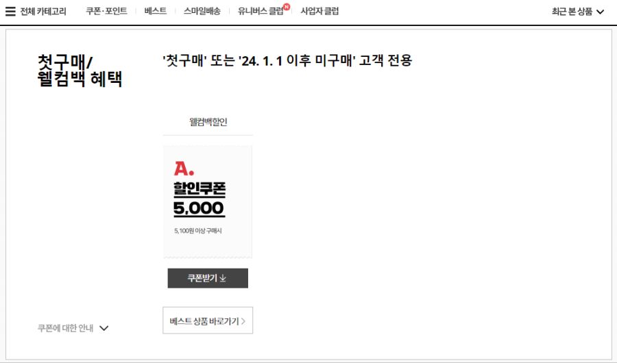 [지마켓/옥션] 1월 이후 미구매자 웰컴백 쿠폰 5천원_2.png