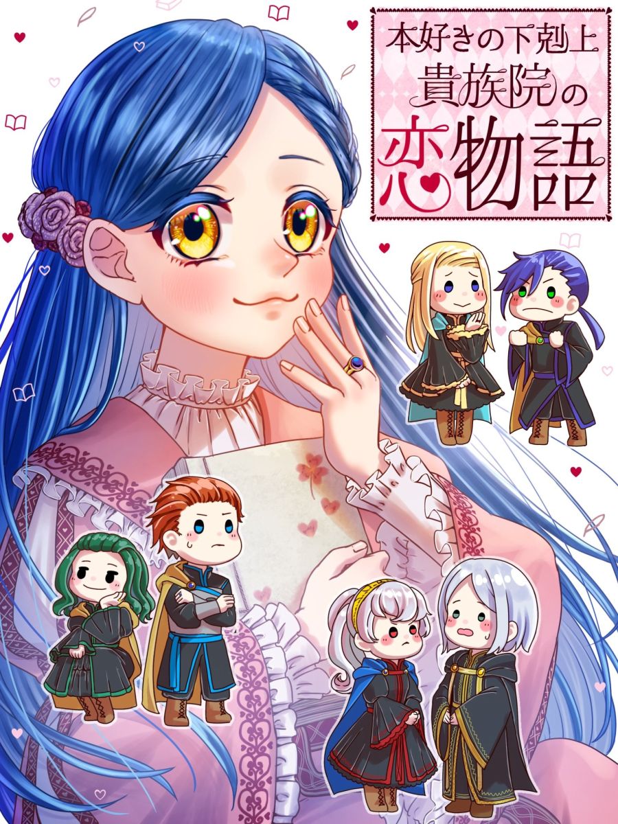 [책벌레의 하극상]『귀족원의 사랑 이야기』만화화_1.jpg