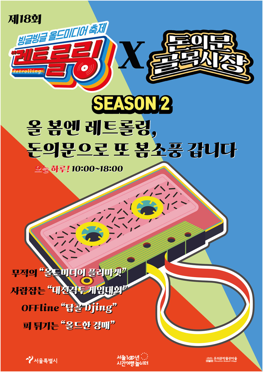 [행사소식] 제18회 레트롤링이 4월 6일 토요일에 개최됩니다._1.jpg