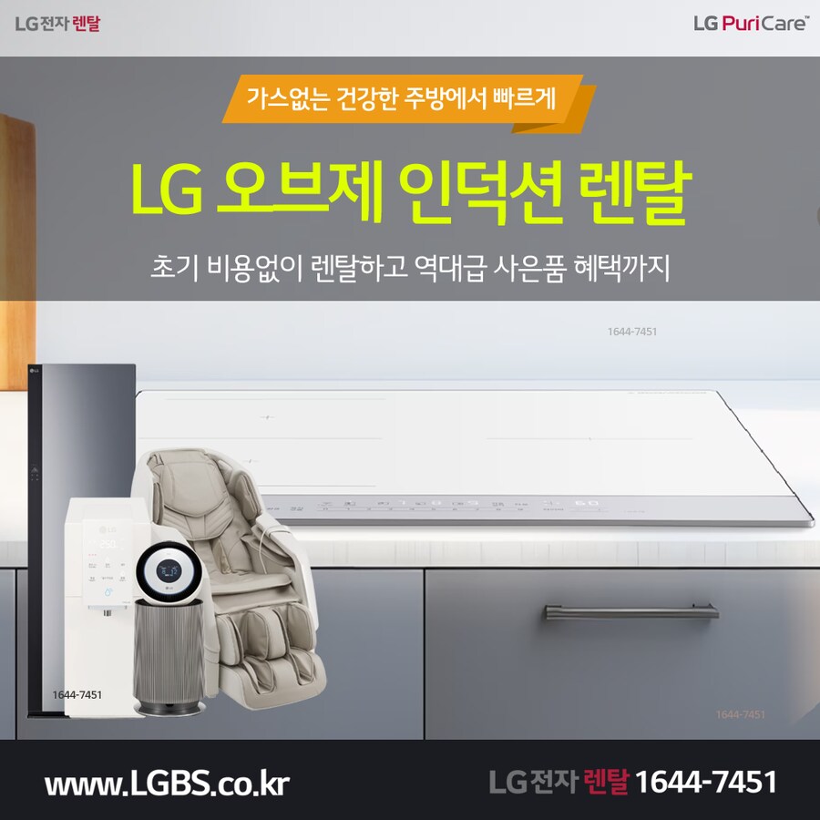 [LG렌탈] 냉온정수기! LG 오브제 인덕션! 식기세척기! 공기청정기! 현금증정!_1.png