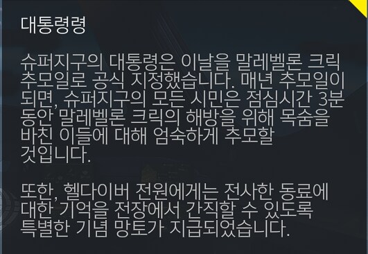 헬다이버즈2) 말레벨론 크릭 추모 망토 지급_1.png