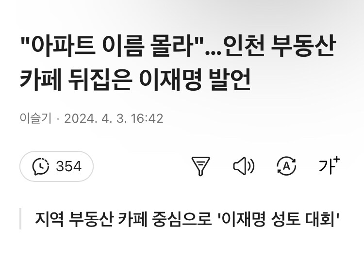 "아파트 이름 몰라"…인천 부동산 카페 뒤집은 이재명 발언_1.jpg