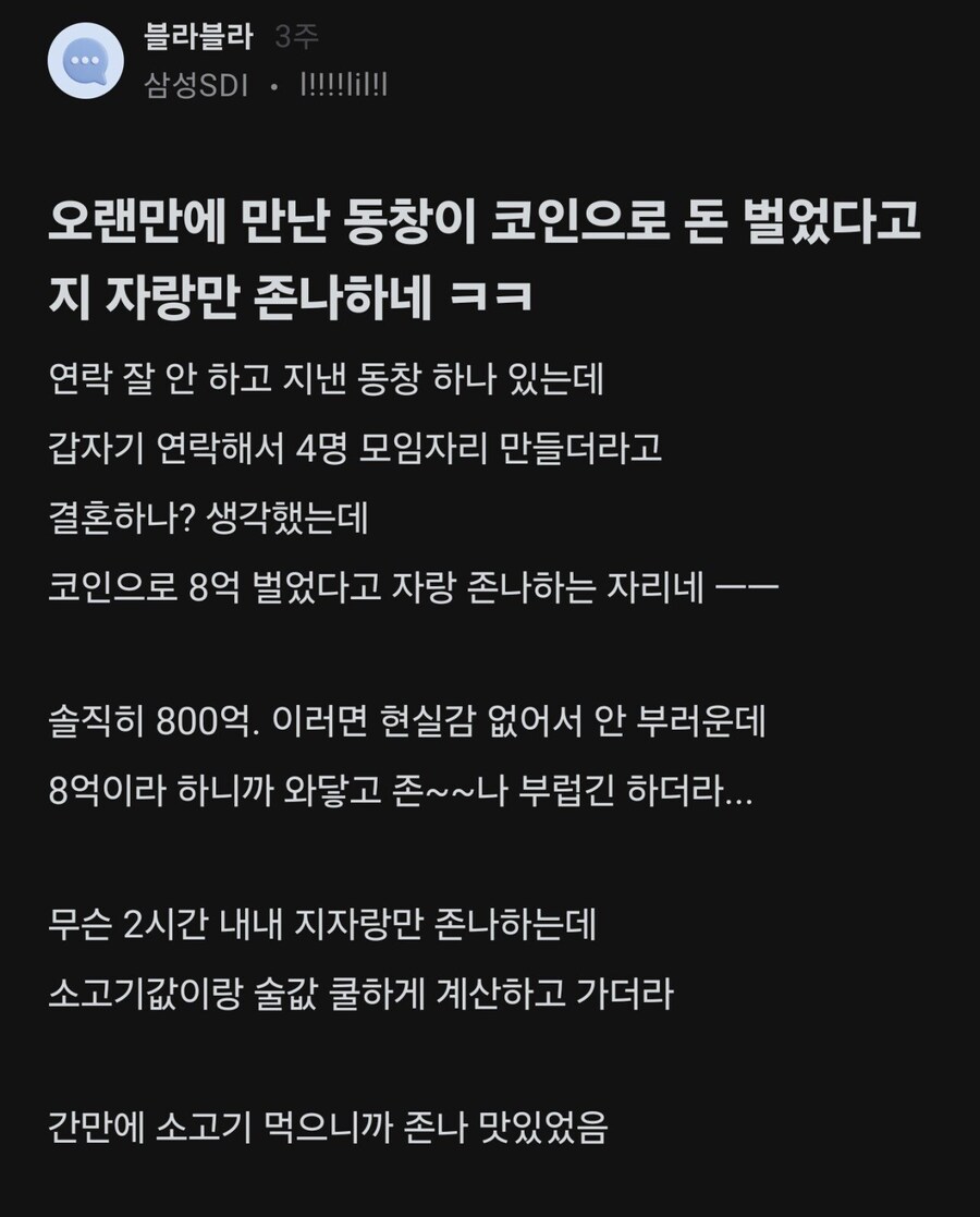 코인으로 돈땄다고 불러서 자랑하는 동창
