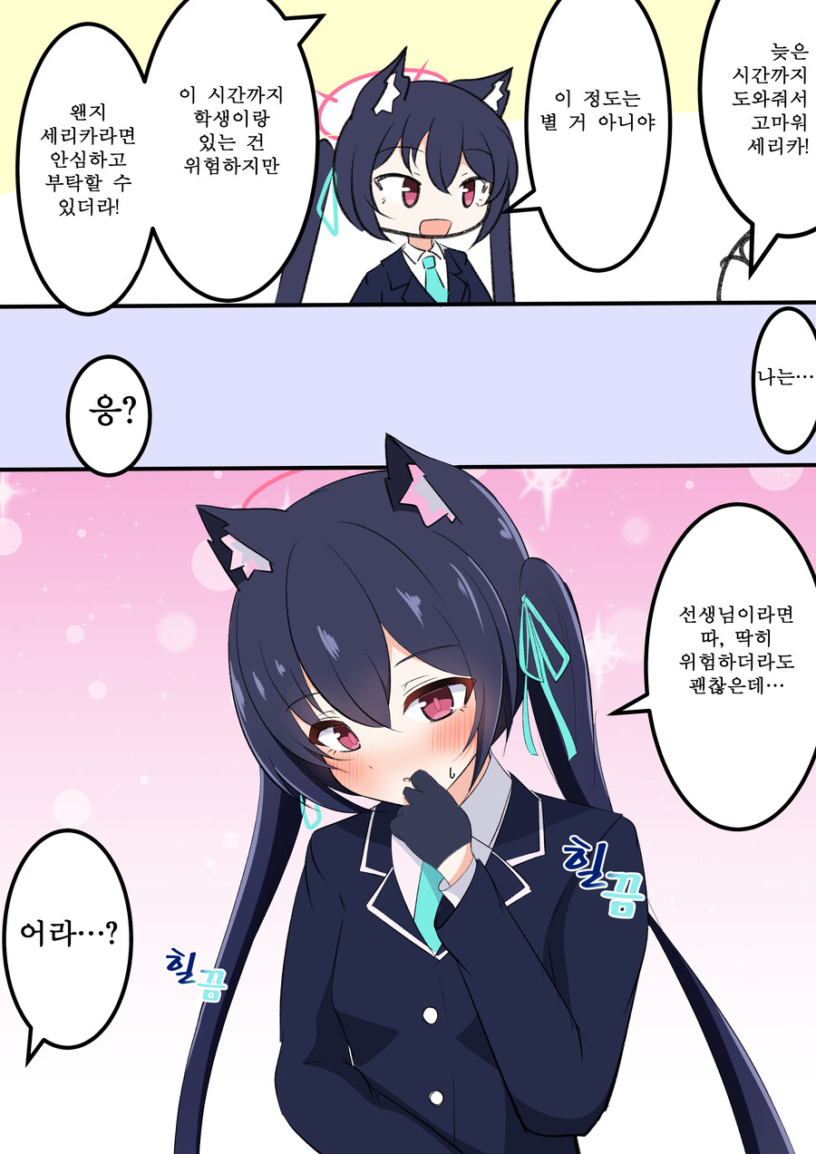 블루아카) 번역) 늦은 시간에 세리카랑 같이 있는 만화_1.jpg