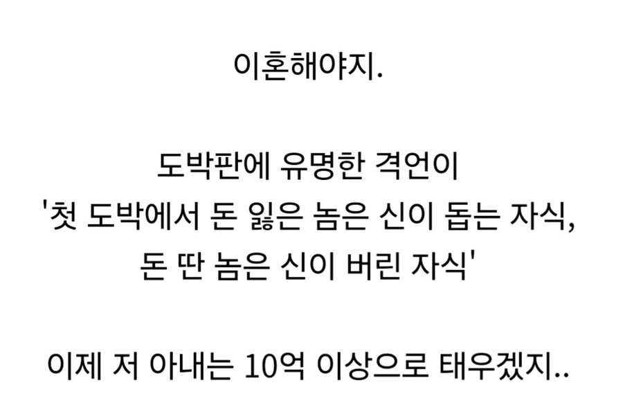 도박에 중독된 아내가 10억 따오면?.jpg_2.jpg