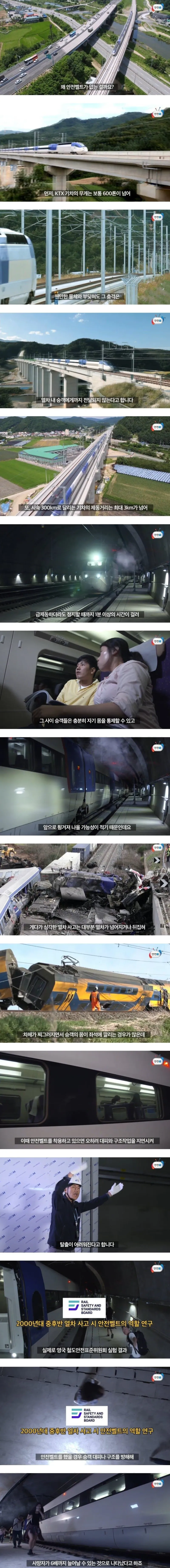 KTX에 안전벨트가 없는 이유.jpg_1.webp