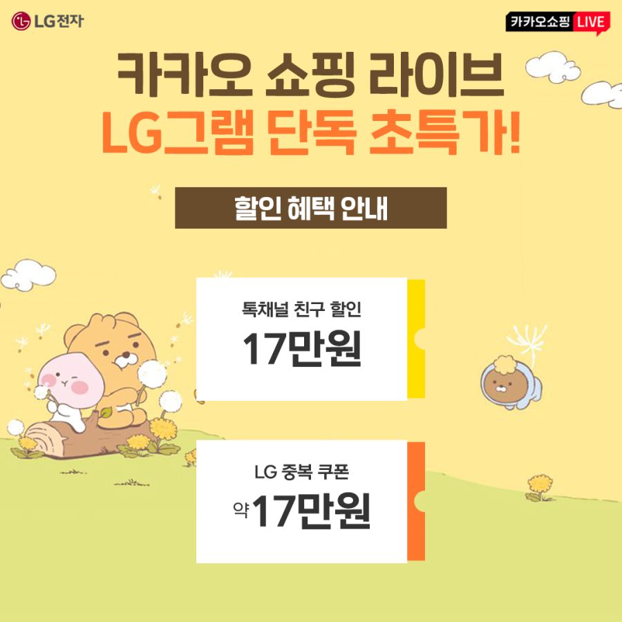 [카카오] LG x 카카오 쇼핑 라이브 LG그램 단독 초특가_3.jpg