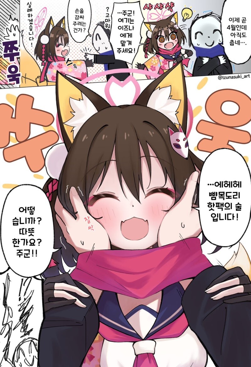 블루아카) 이즈나로 따뜻해지자 만화_1.jpg