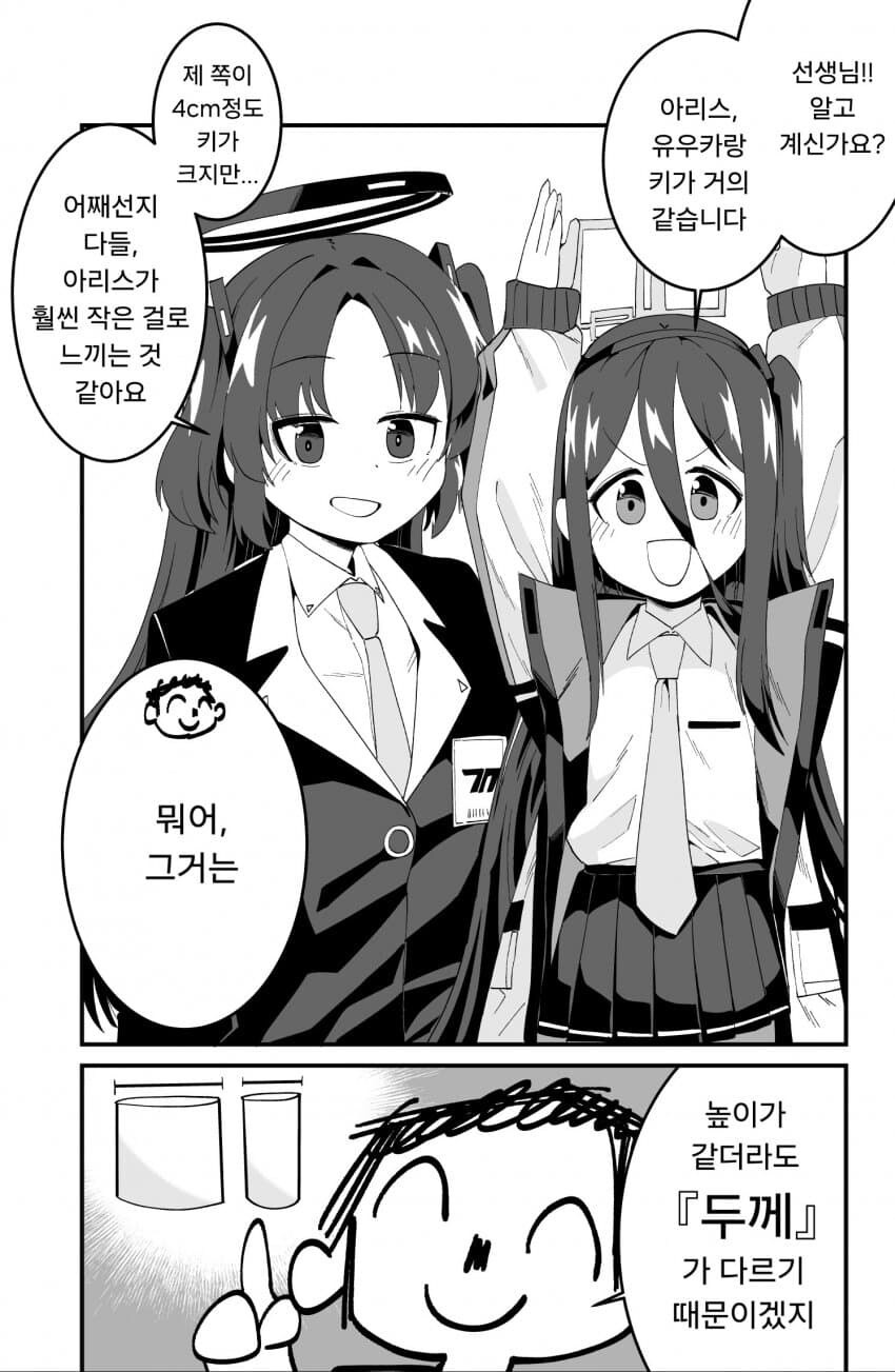 블루아카) 아리스와 유우카의 키 차이_1.jpg