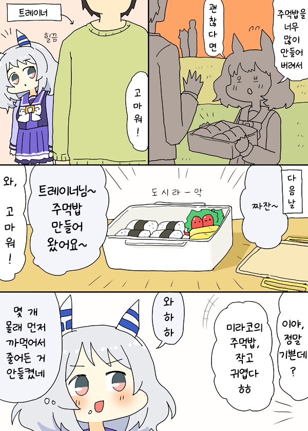 [말딸] 주먹밥을 만들어준 미라코_1.png