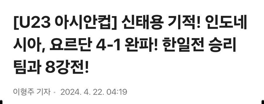 U23 아시안컵] 인도네시아, 요르단 4-1 완파! 한일전 승리 팀과 8강전!_1.jpg