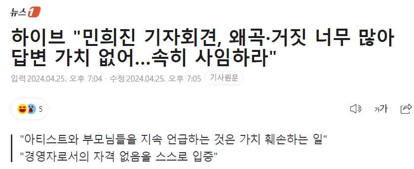 하이브 "민희진, 왜곡·거짓 너무 많아 답변 가치 無…속히 사임하라"_1.png