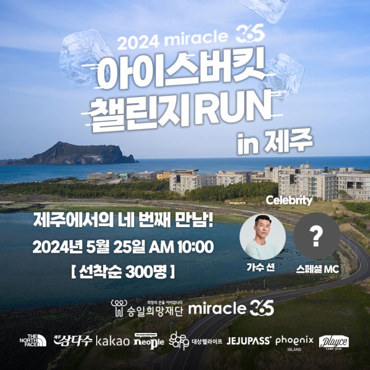 [넥슨] (참고 이미지) 2024 미라클365 X 아이스버킷 챌린지 런 in 제주 메인포스터.jpg