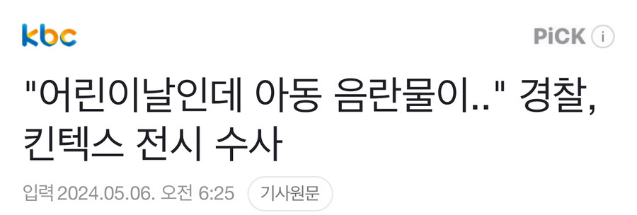 "어린이날인데 아동 음란물이.." 경찰, 킨텍스 전시 수사_1.jpg
