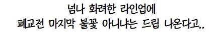 폐교 드립 나온다는 전북대 미쳐버린 축제 라인업.jpg_2.jpg