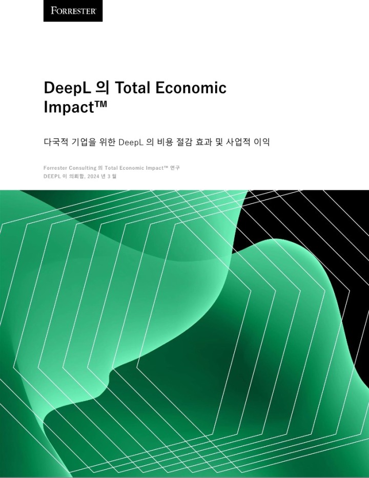 딥엘의 총 경제적 효과(The Total Economic Impact™ of DeepL)_1.jpg