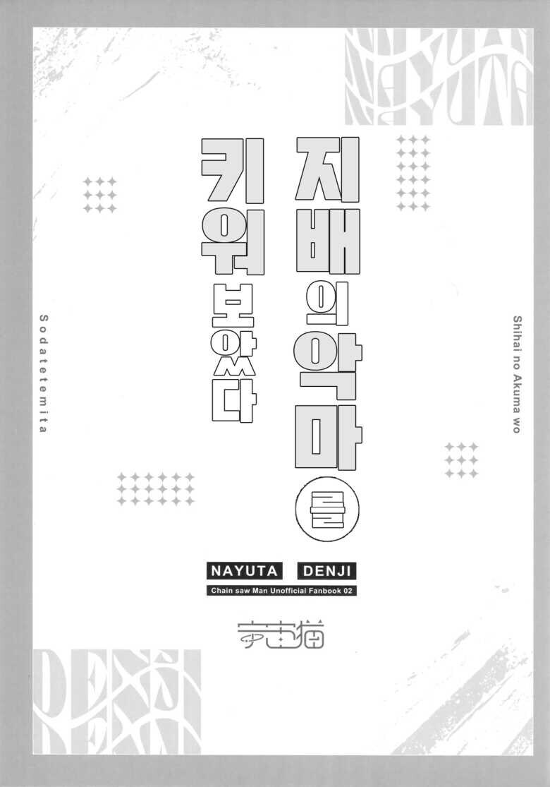 체인소맨) 지배의 악마를 키워 보았다 만화_2.jpg