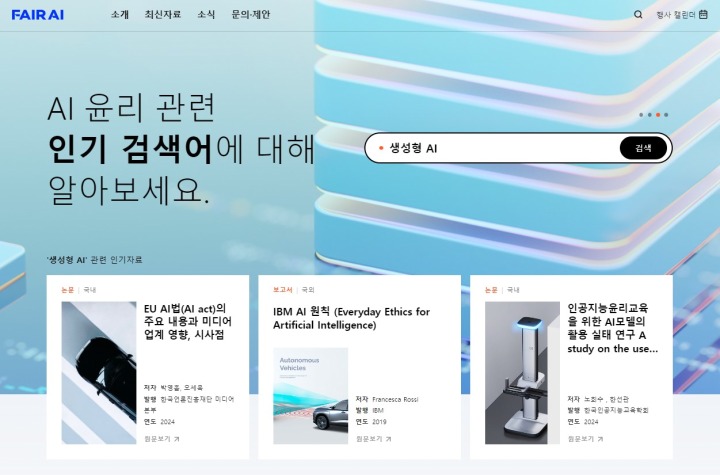 [사진1] NC문화재단, 인공지능 윤리 정보 포털 ‘FAIR AI’ 오픈.jpg