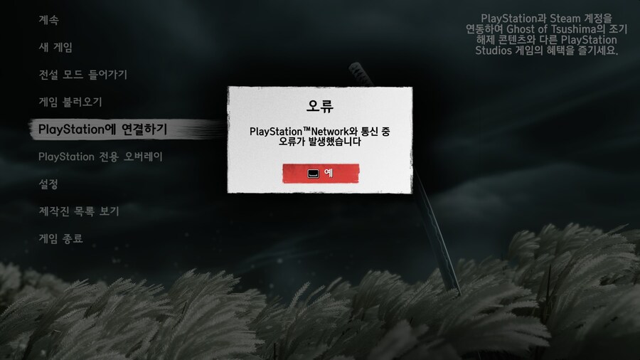 스팀 psn 연동 오류_1.jpg