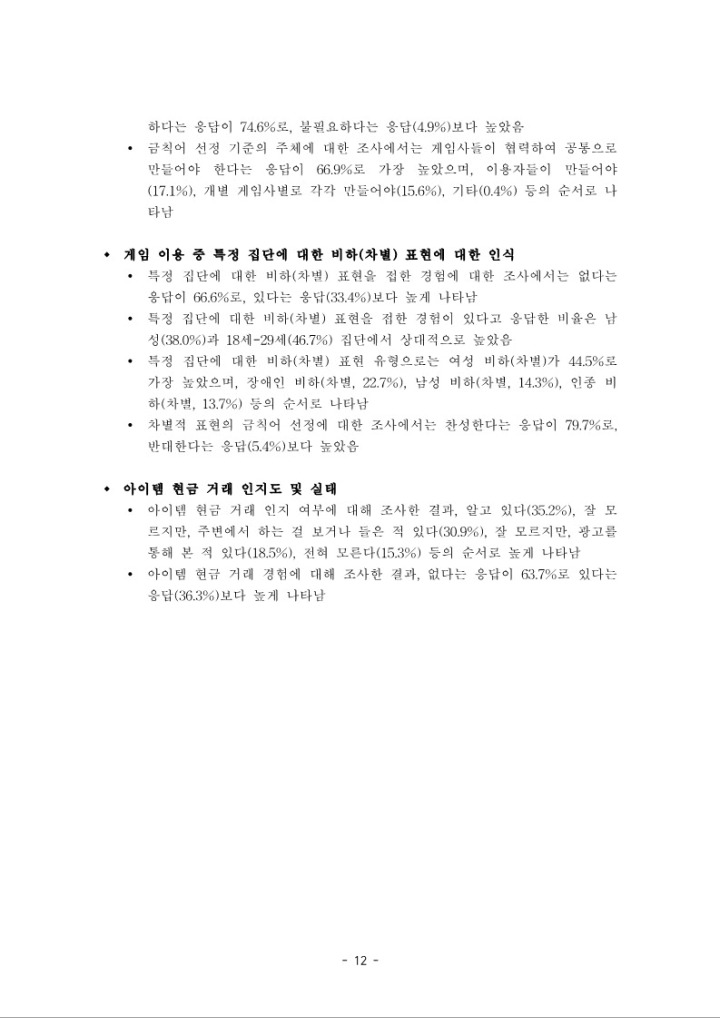 2024 한국 일반인 게임이용자 조사 보고서_요약본_업로드_12.jpg
