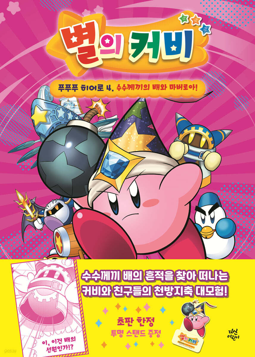 별의 커비 푸푸푸 히어로 4권 6월 3일 발매 예정 (초판부록-투명스탠드)_2.jpg