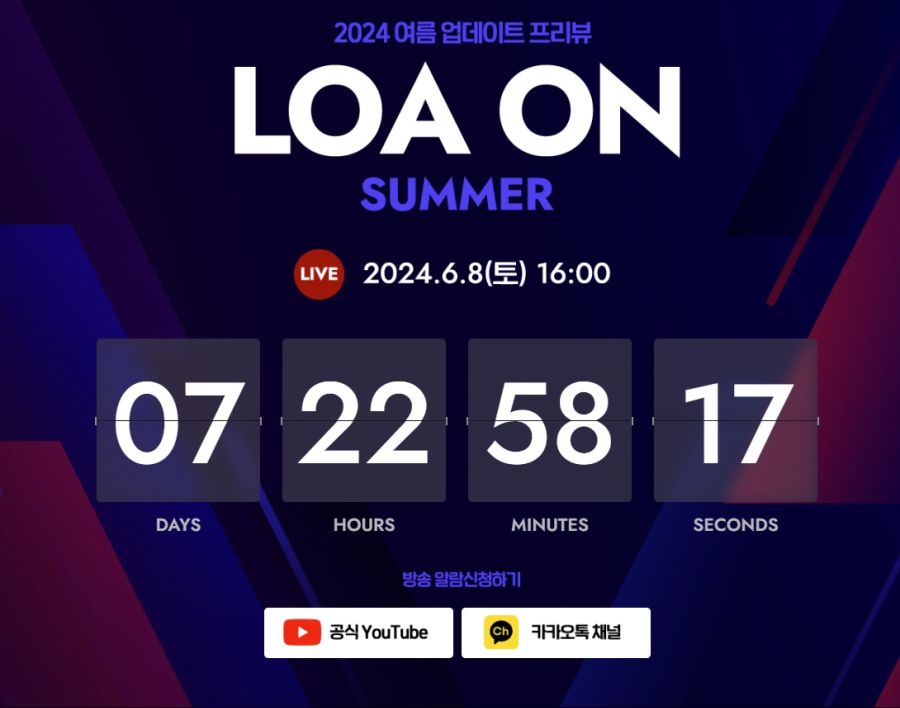[로아] 로아온 썸머 2024 사전 예고 - 6월 8일 오후 4시_2.jpg