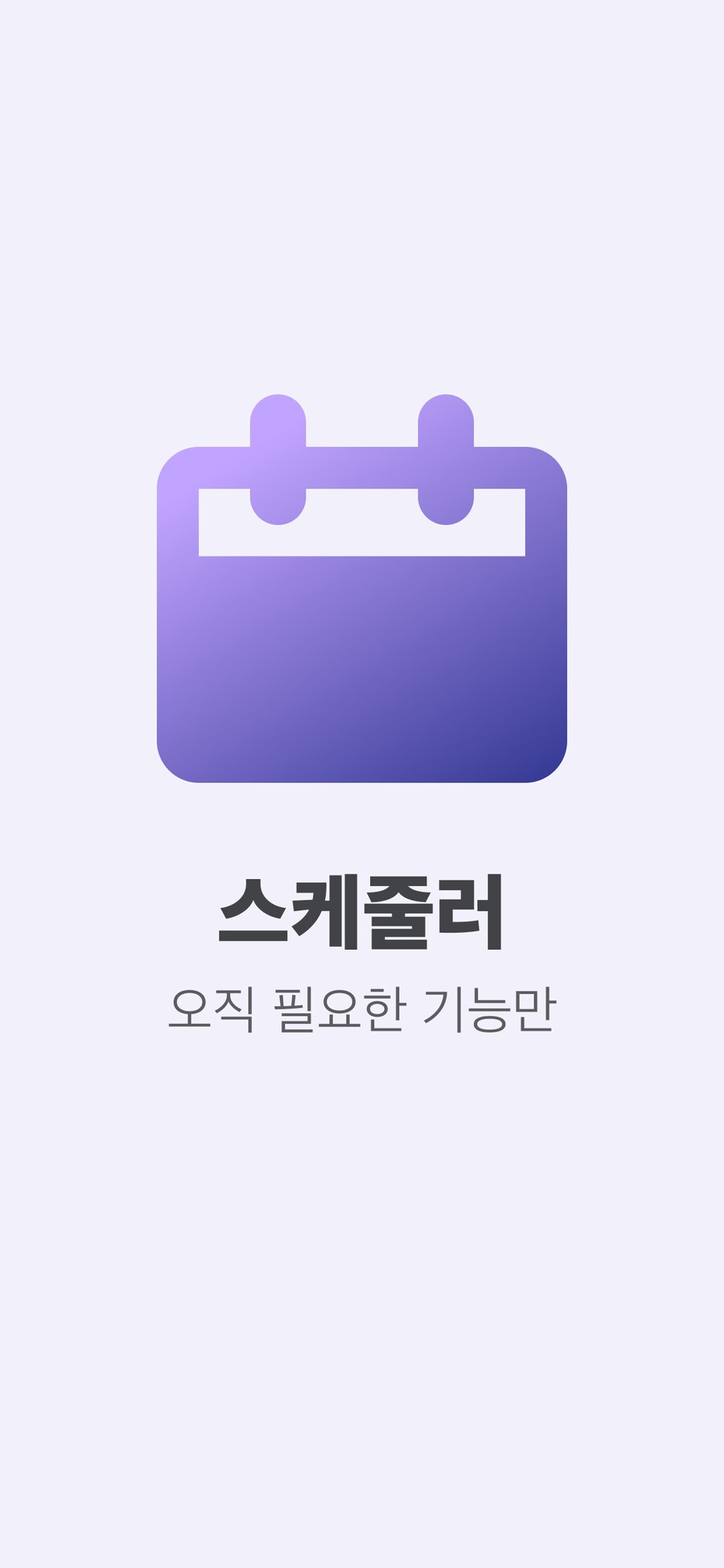 미리 알림부터 캘린더까지 쉽게 연동. 달력 앱 '스케줄러'의 역대급 업데이트 소식_1.png