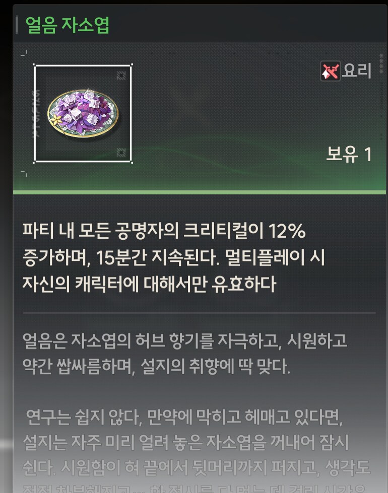 명조)캐릭터 요리, 합성할때 특성있는경우_3.png