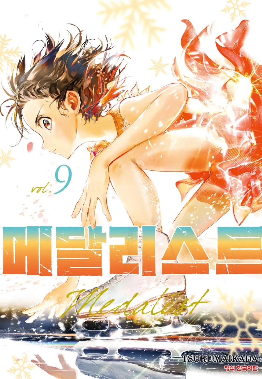 [메달리스트] 9권 후기_1.jpeg