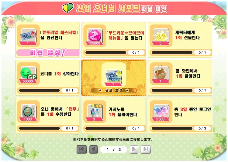 [DMM] 신입 오너님 서포트 패널미션 번역_1.png