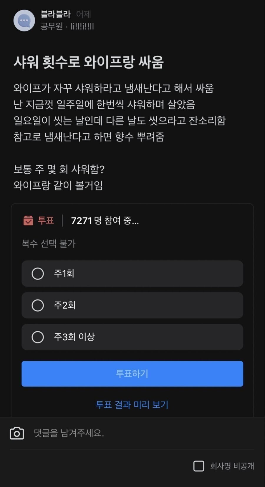 아내랑 샤워횟수로 싸웠다는 블라인_1.jpg