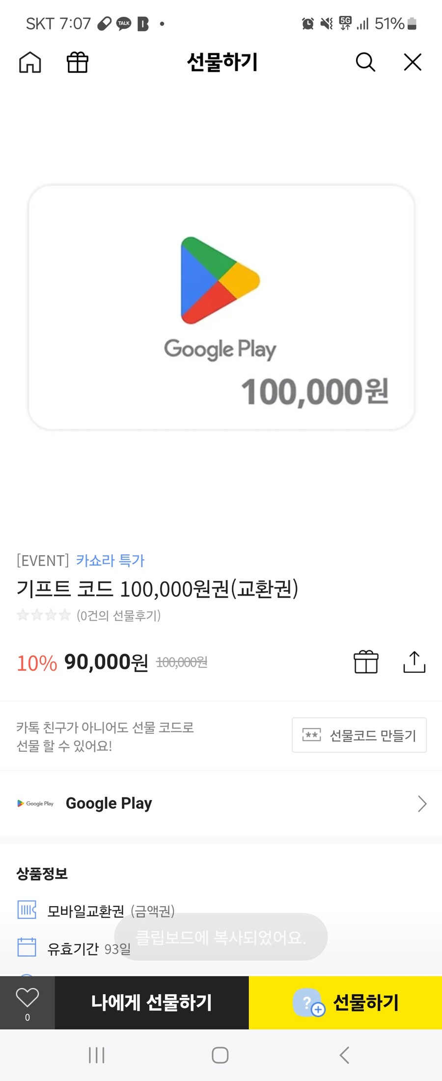 [카카오] 구글 10만원 상품권 / 9만원_1.jpg