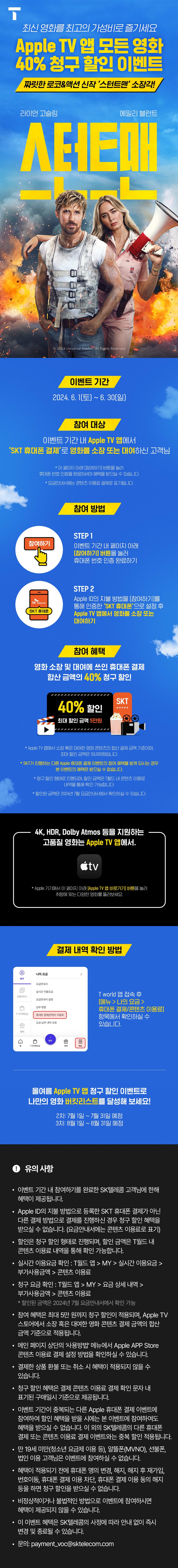 [애플TV스토어] SKT 휴대폰 결제 영화 40% 청구할인 이벤트_1.jpg